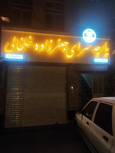 پارچه سرای جعفرزاده خلخالی
