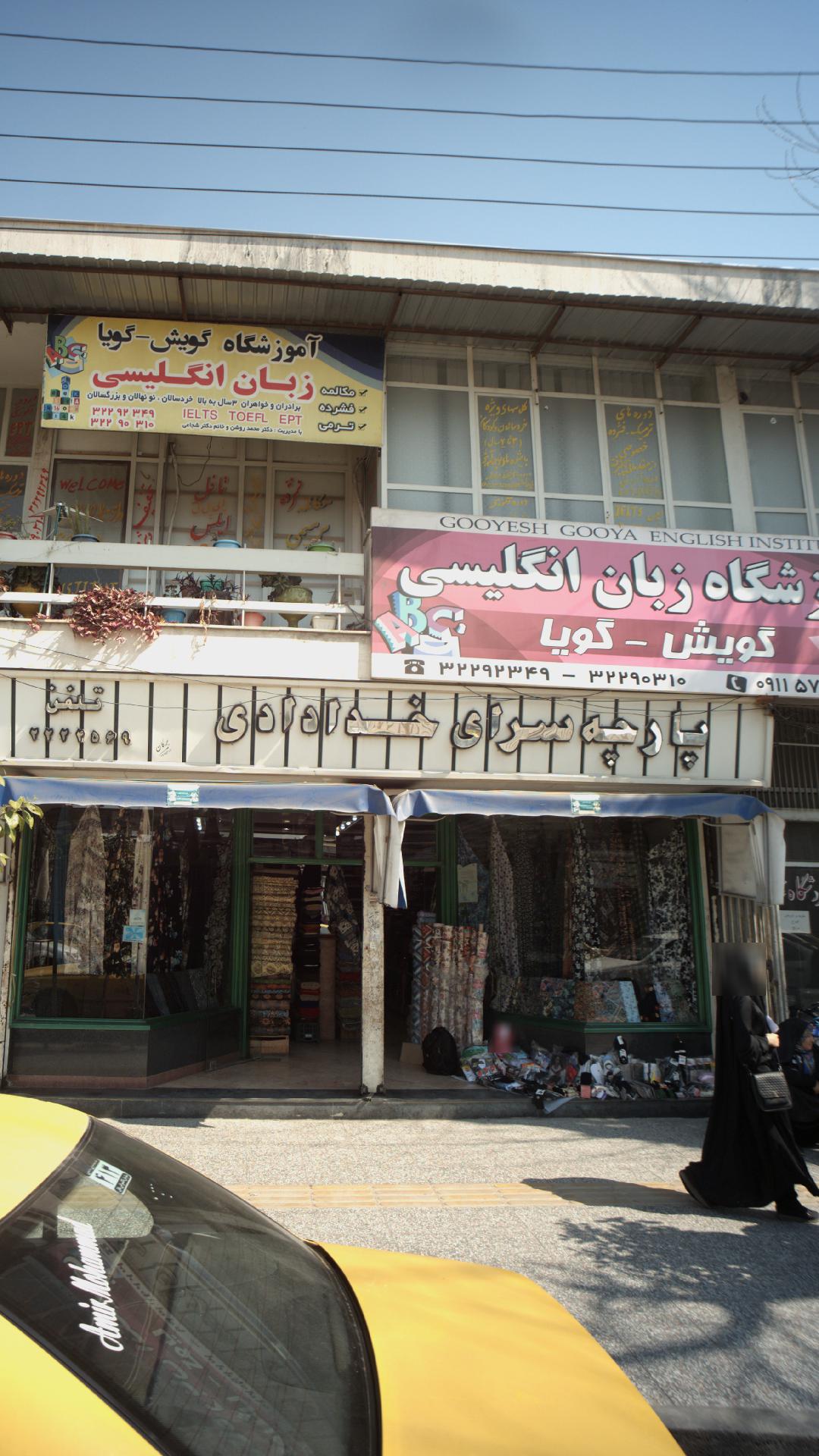 پارچه سرای خدادادی