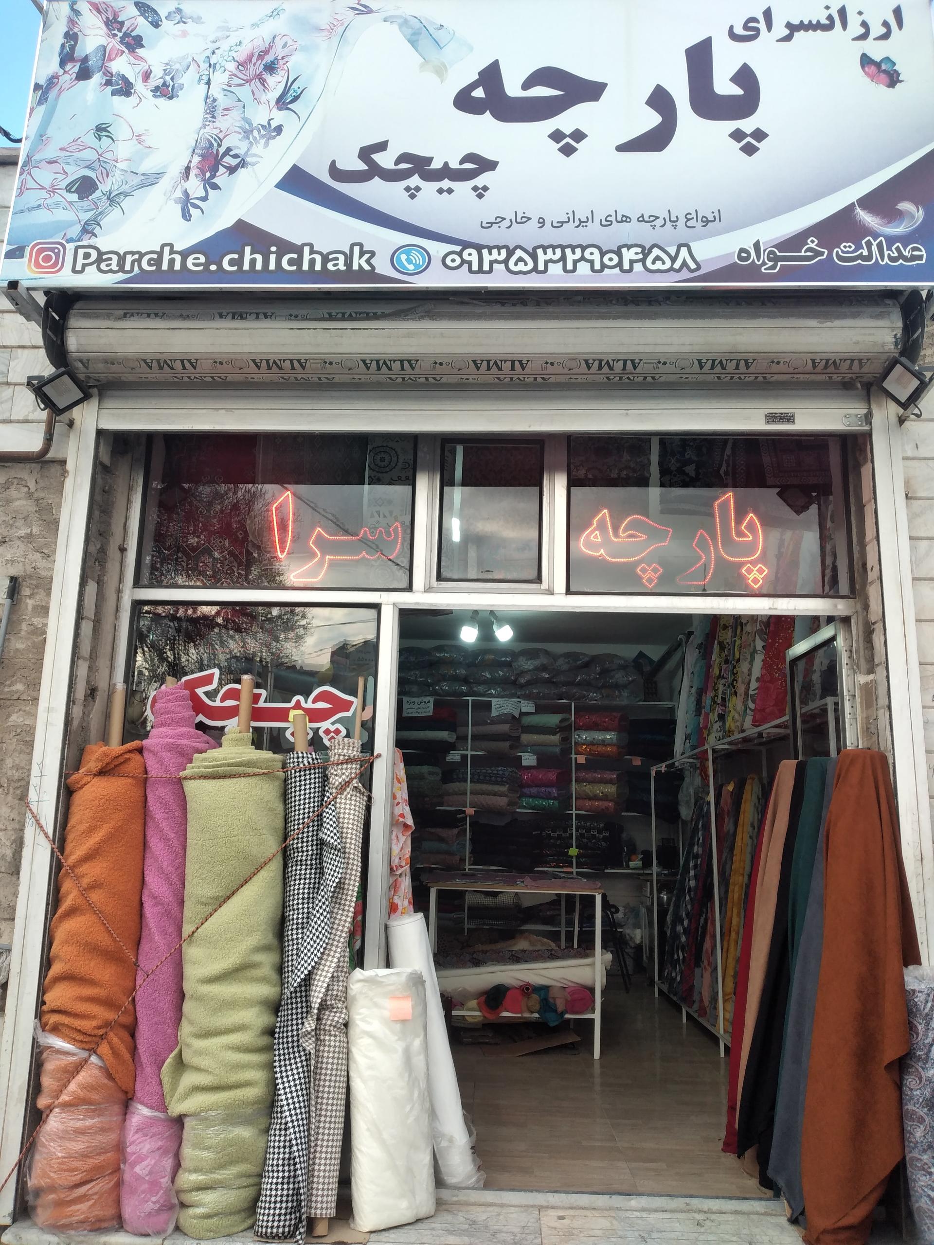 پارچه سرای روشنی