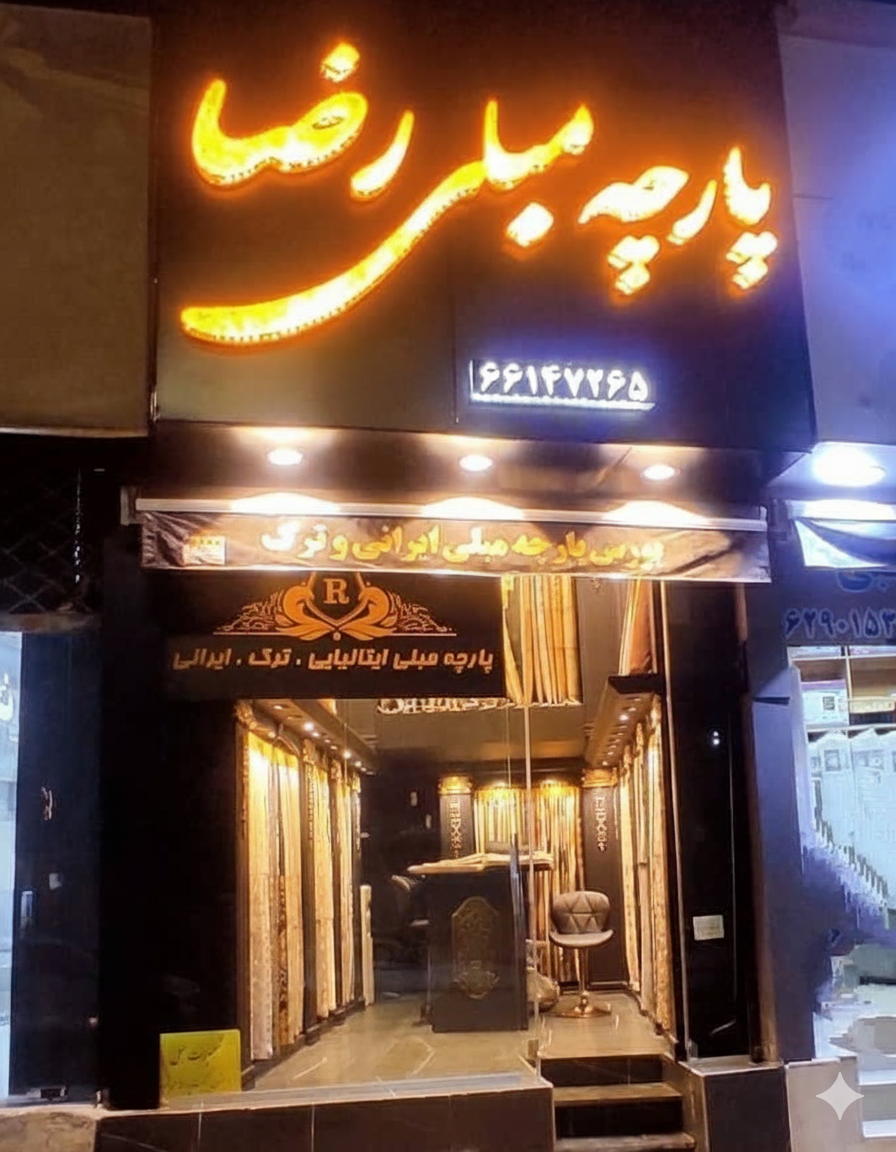 پارچه سرای ریون