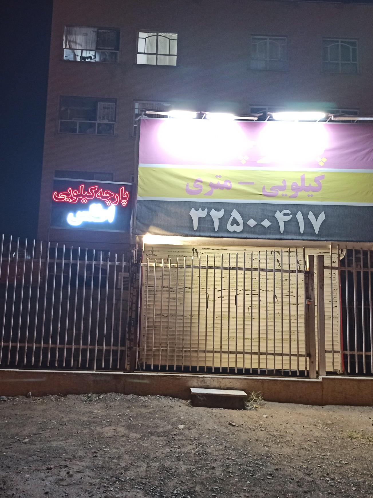 پارچه سرای سادات