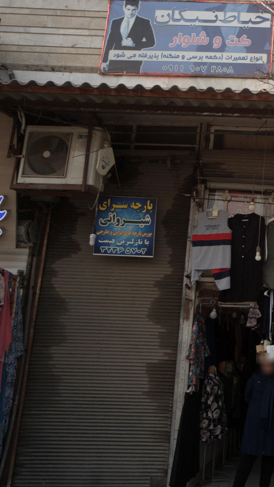 پارچه سرای شیروانی