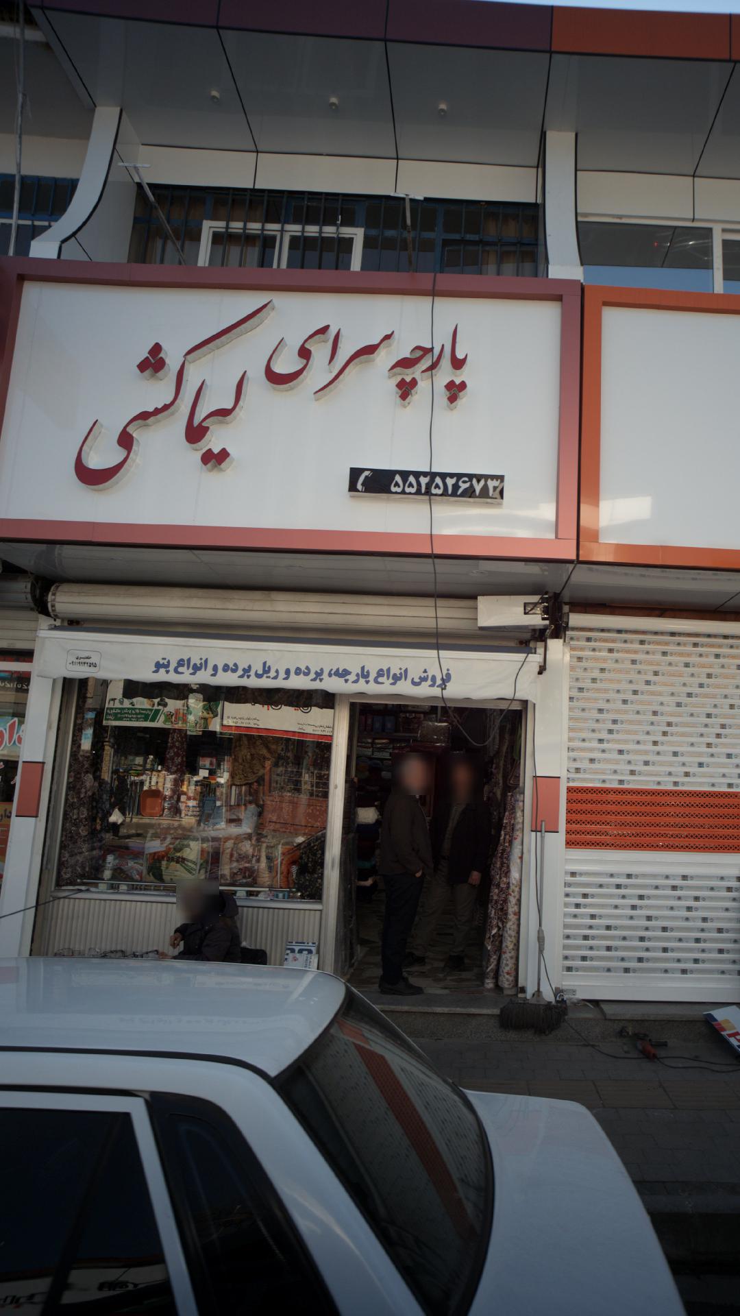 پارچه سرای لیما کشی