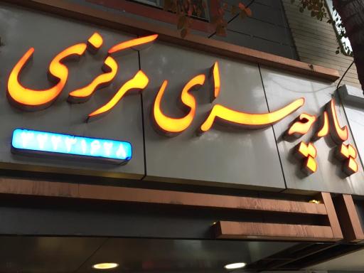 پارچه سرای مرکزی
