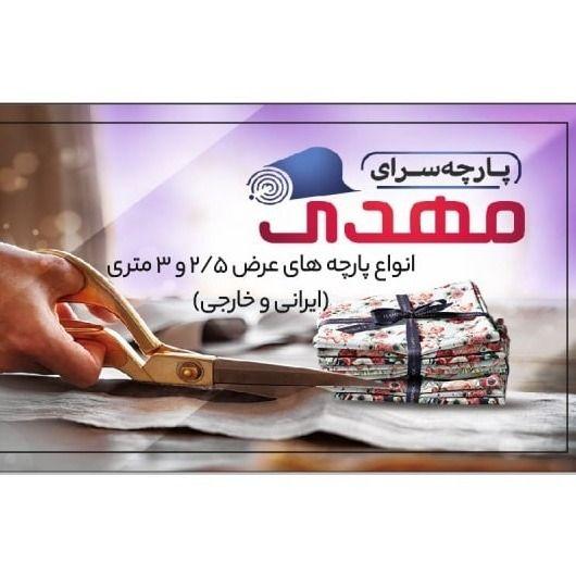 پارچه سرای مهدی