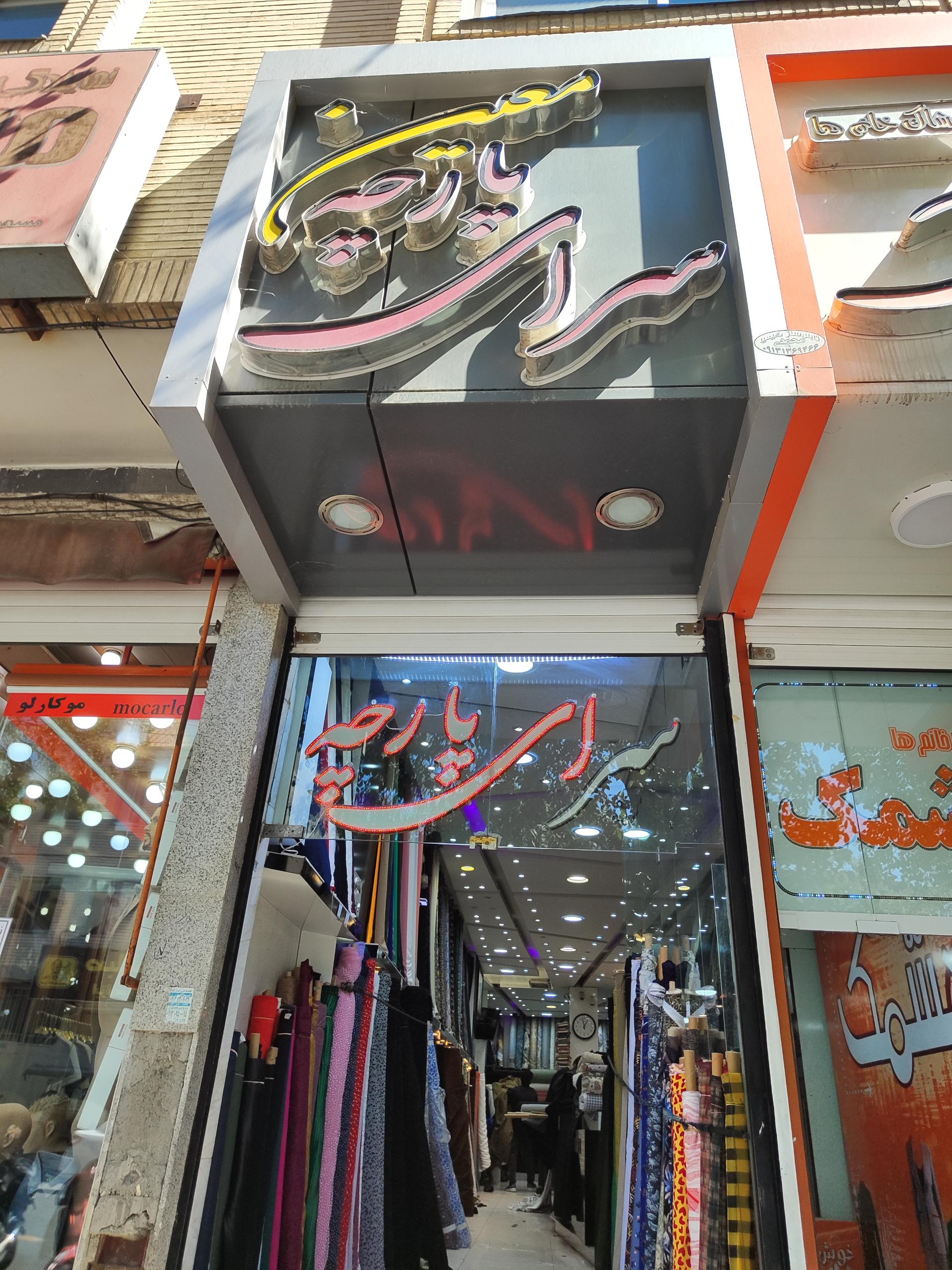پارچه سرای نکوئی