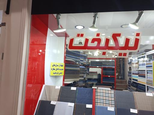 پارچه سرای نیکبخت