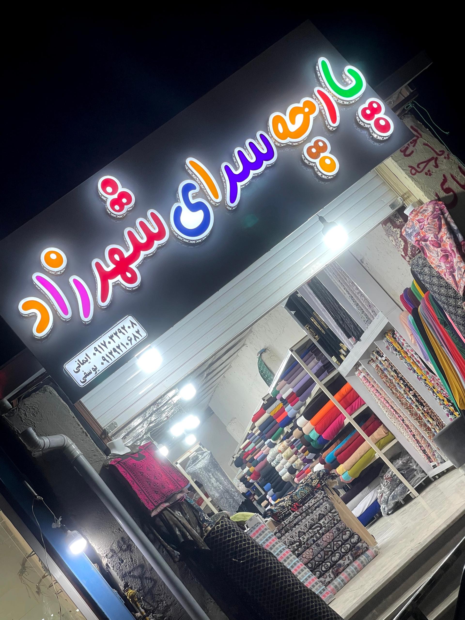 پارچه سرای هاشمی