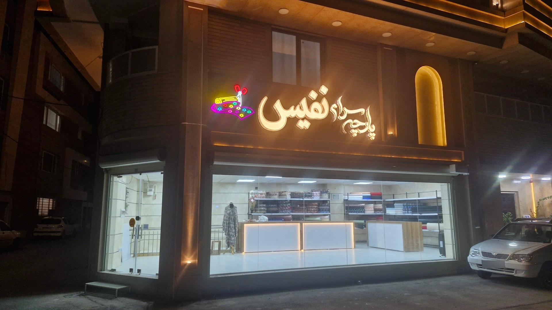 پارچه سرای پرنیان