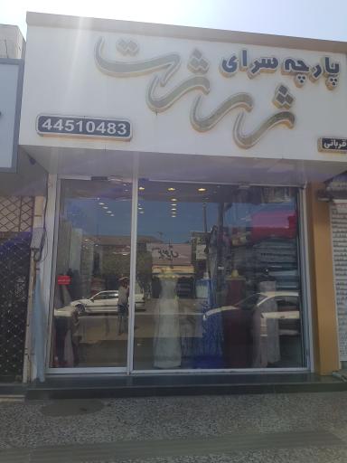 پارچه سرای ژرژت