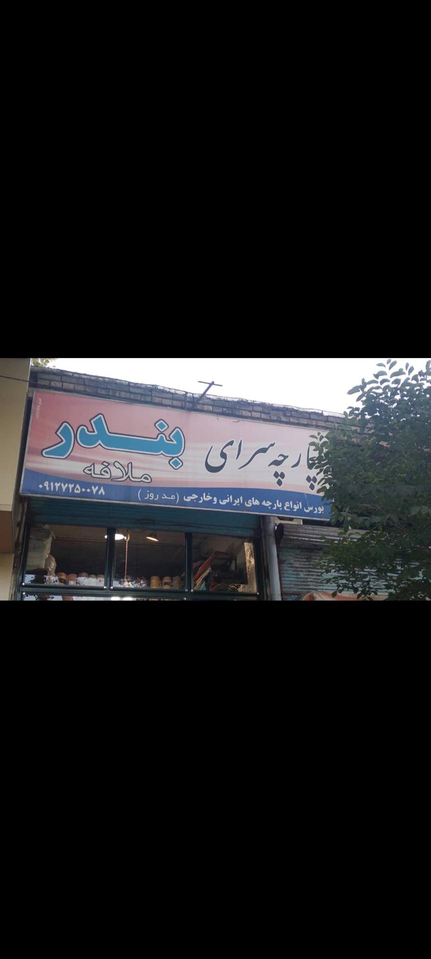 پارچه سرای کفیلی