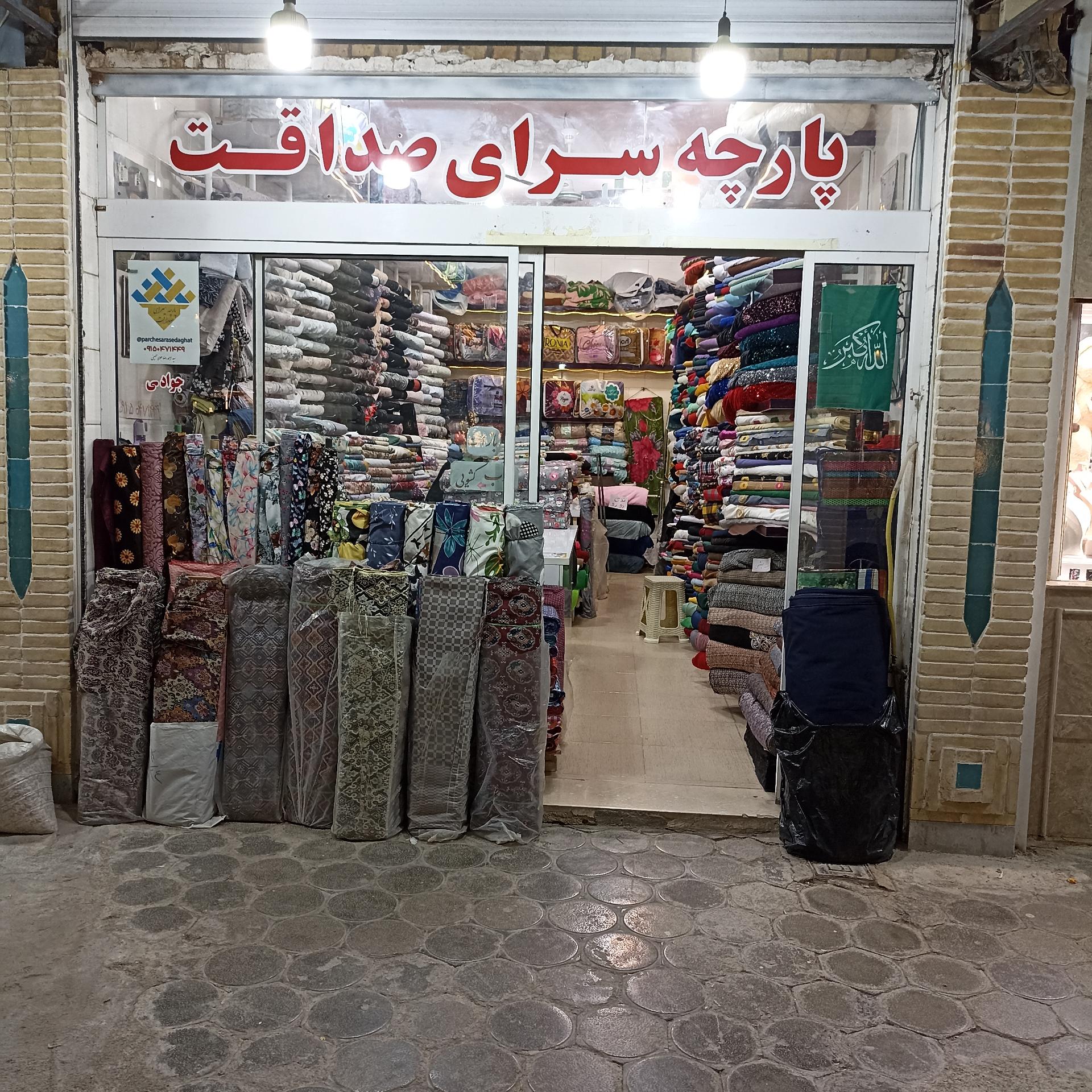 پارچه سرای کوثر قاسمی