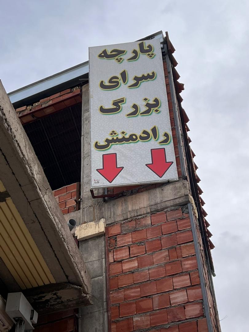 پارچه سرای کیش
