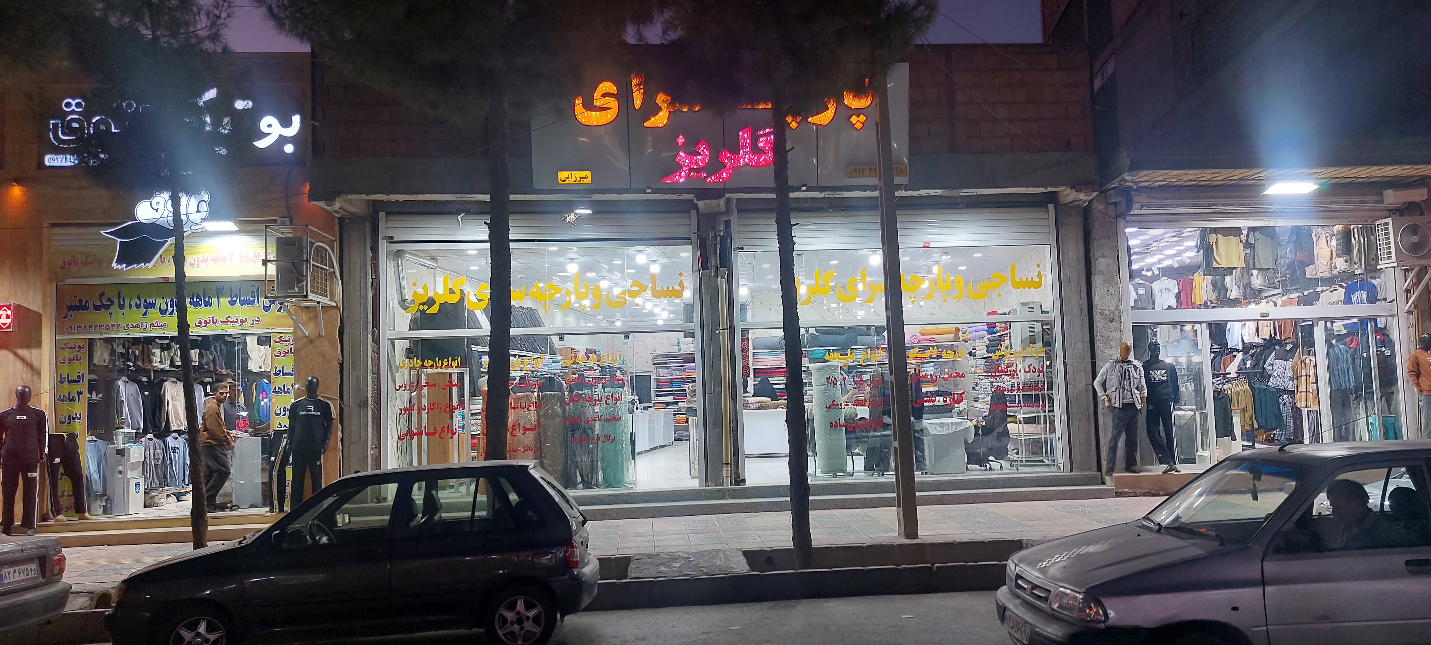 پارچه سرای گلریز