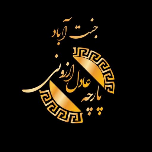 پارچه عادل