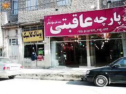 پارچه عاقبتی