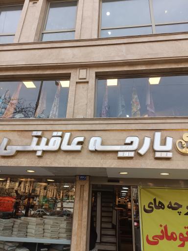 پارچه عاقبتی