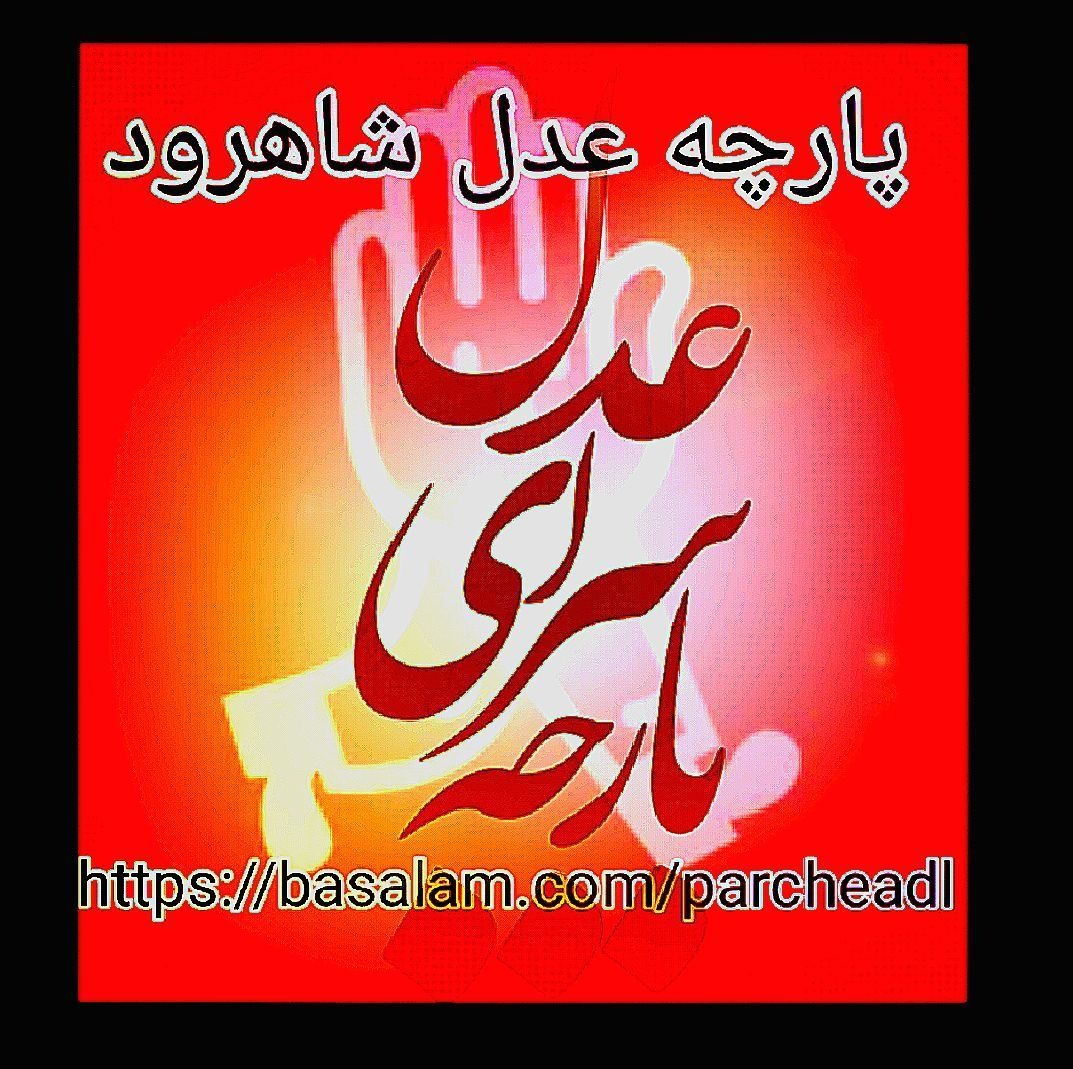 پارچه عدل شاهرود