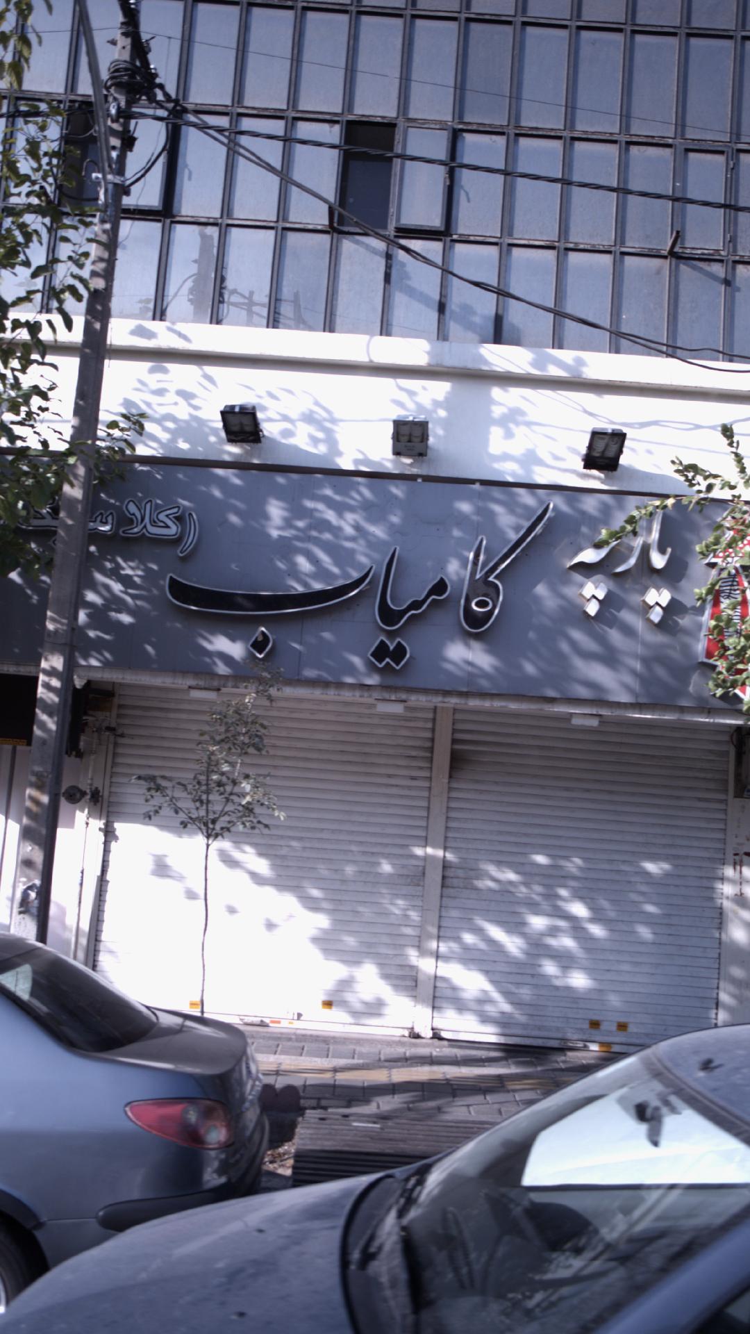 پارچه فروشی دهقانی