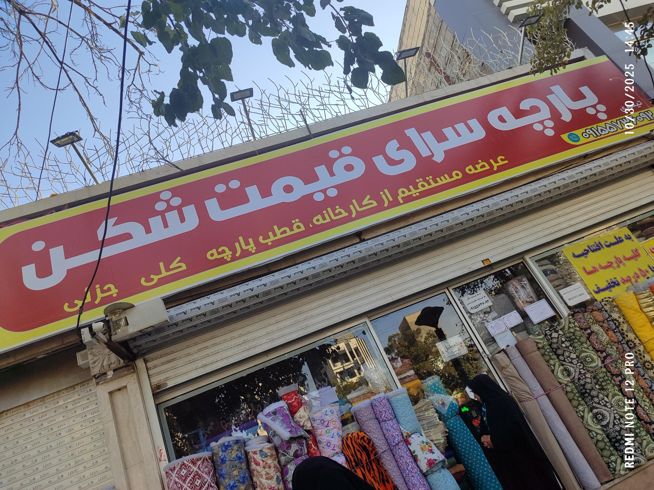 پارچه فروشی عاقبتی
