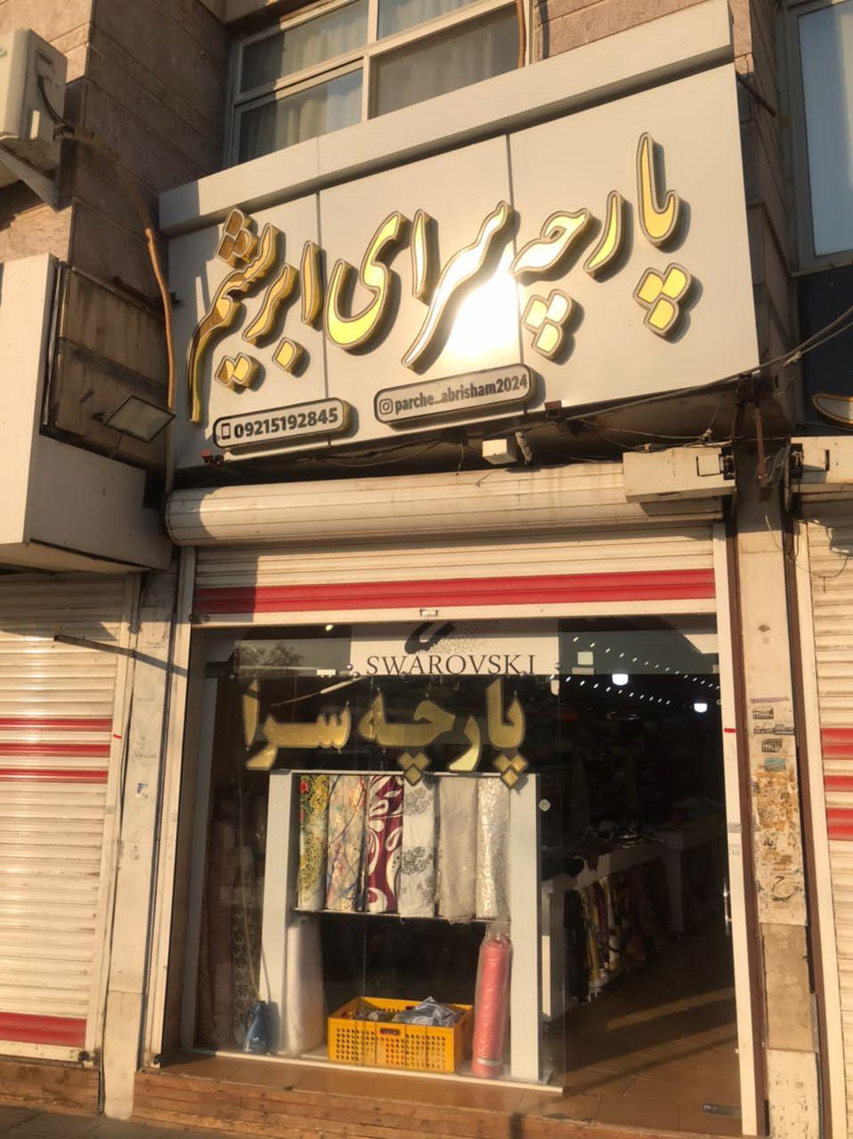 پارچه فروشی یدالهی