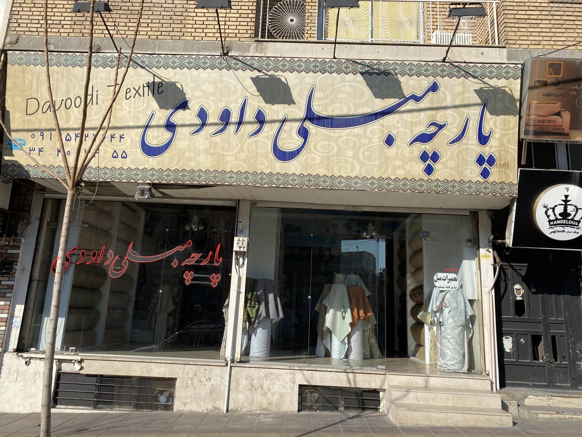 پارچه مبلی داودی