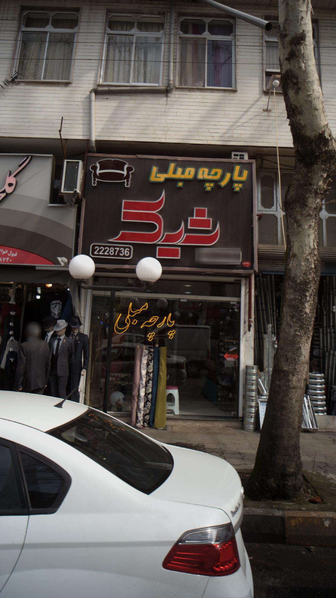 پارچه مبلی شیک
