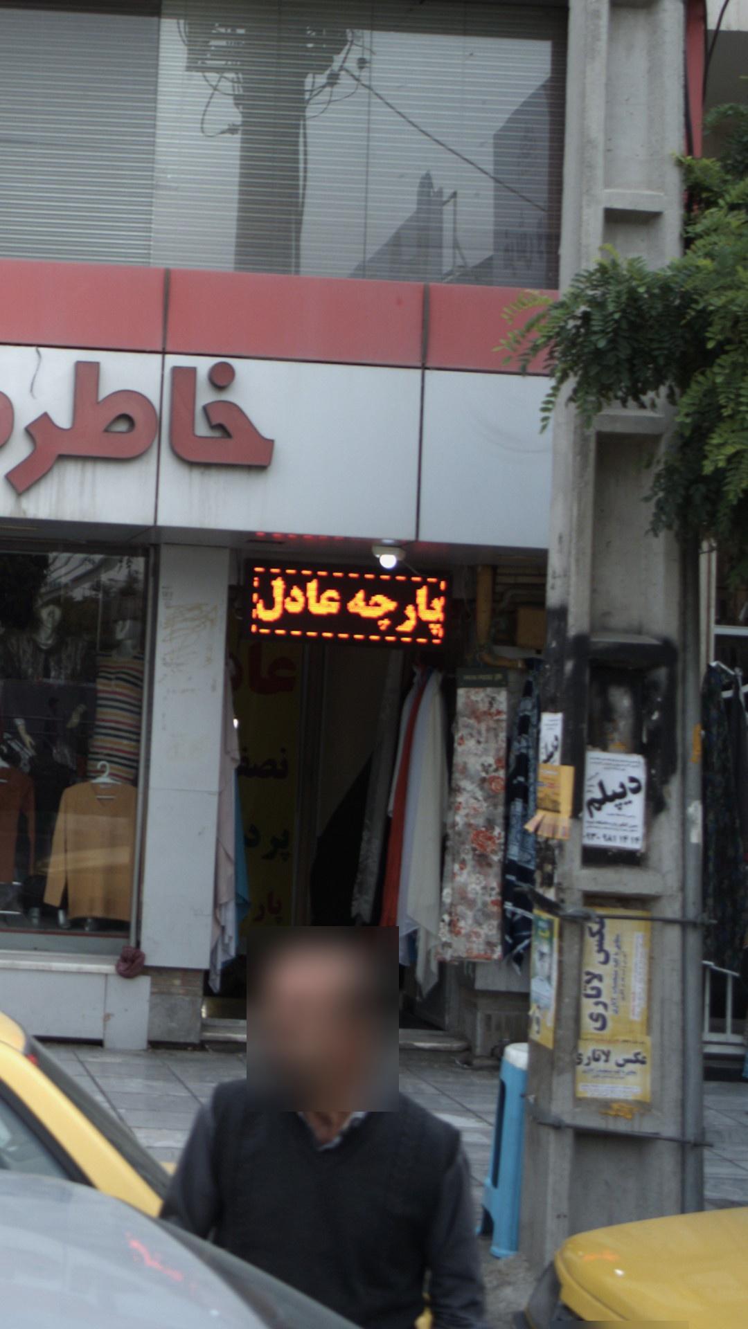پارچه مبلی عادل