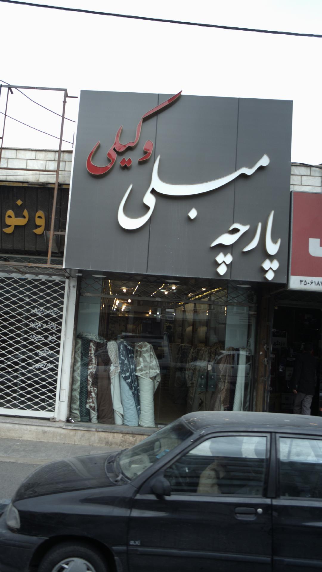 پارچه مبلی وکیلی