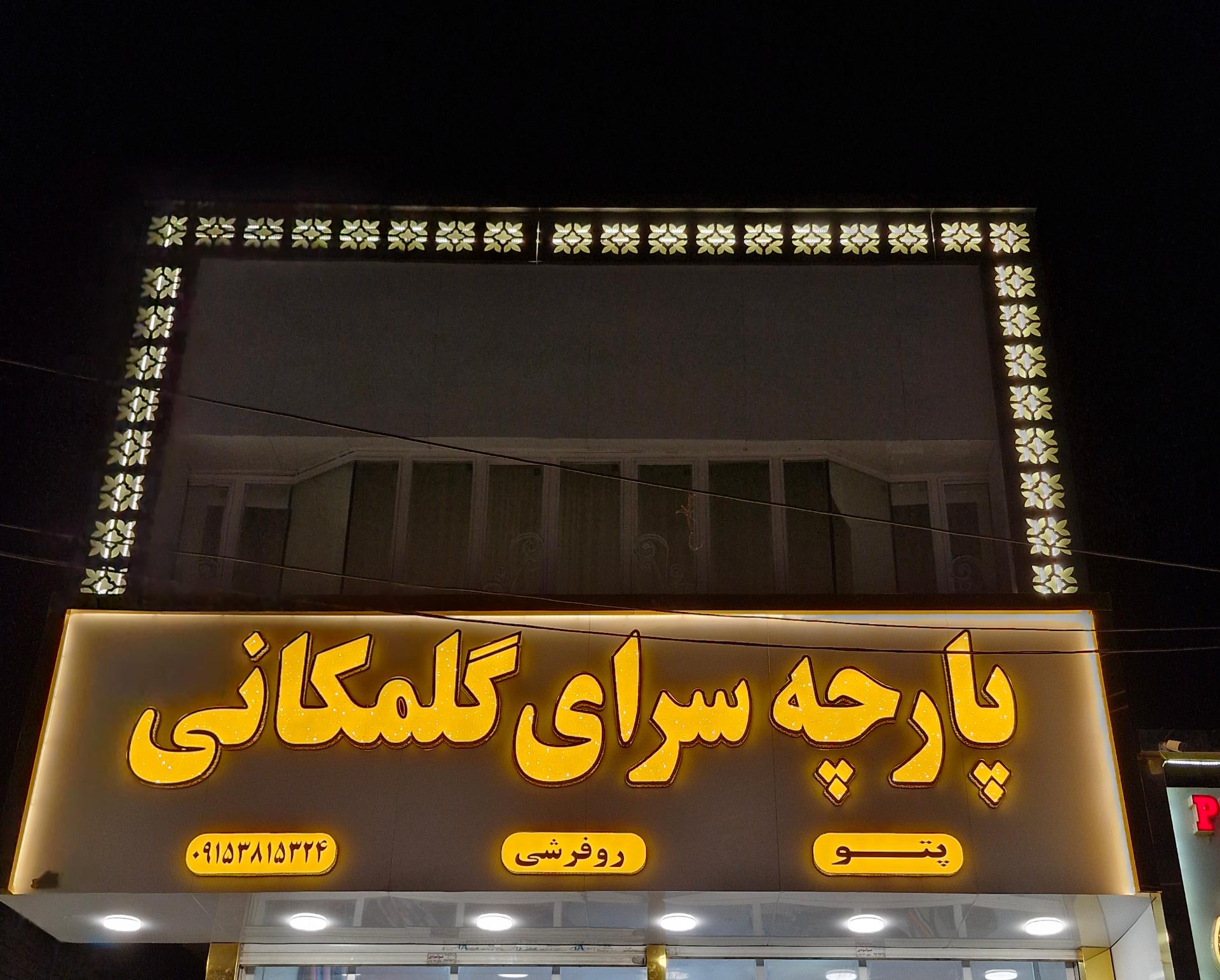 پارچه محمد