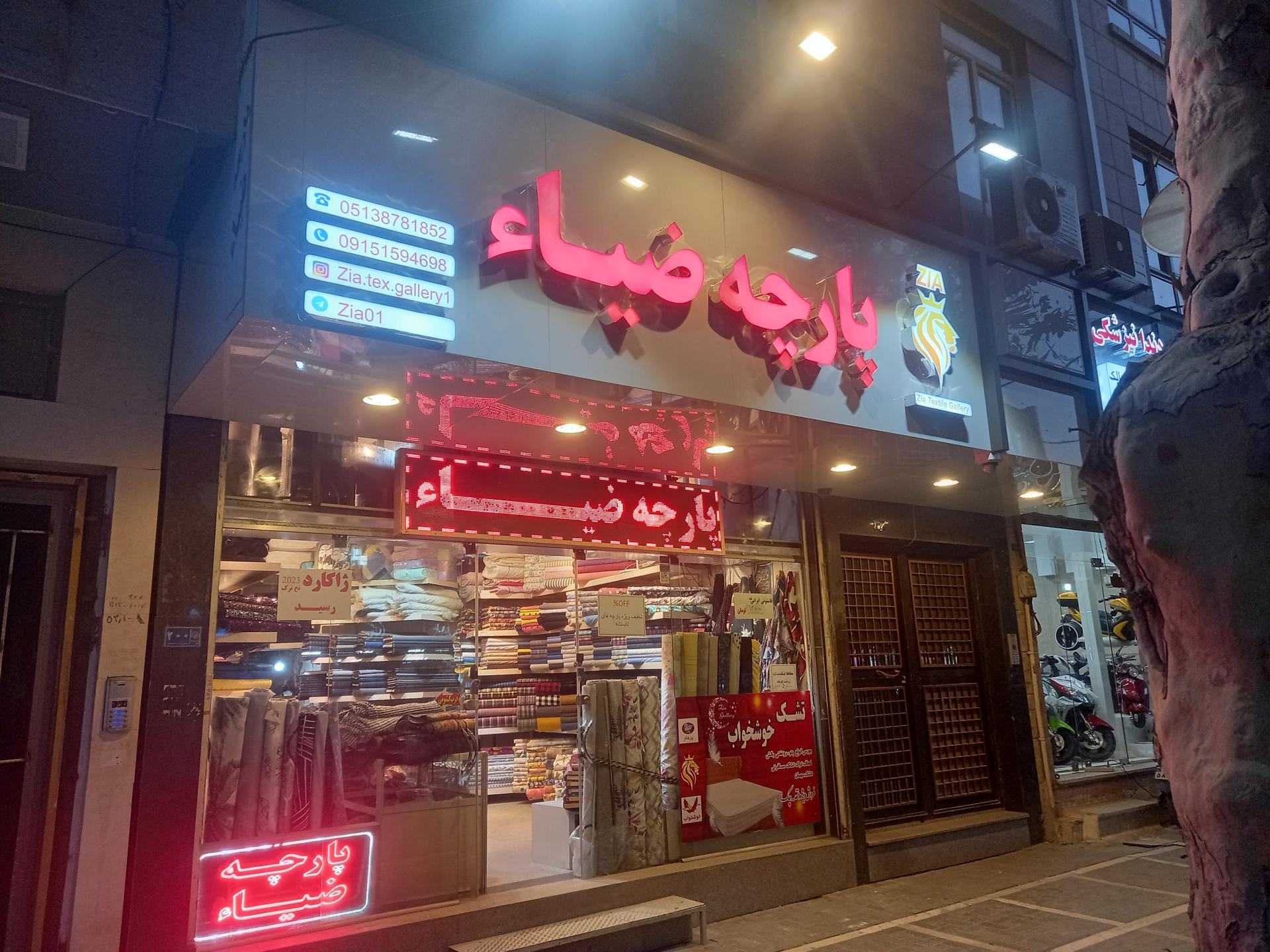 پارچه ممتاز