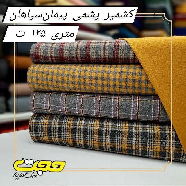 پارچه و منسوجات حجت