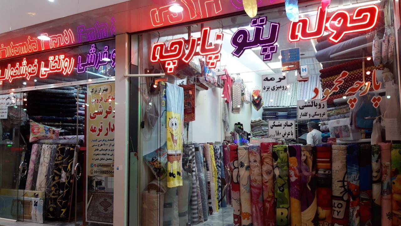 پارچه و منسوجات محمود