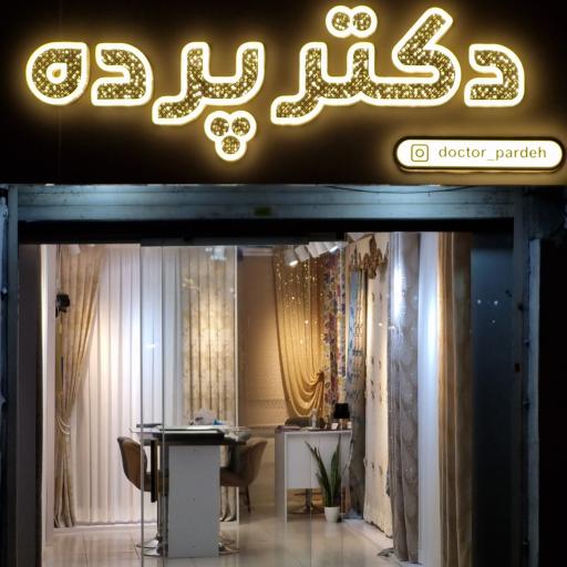 پارچه و پرده سرای فرجی