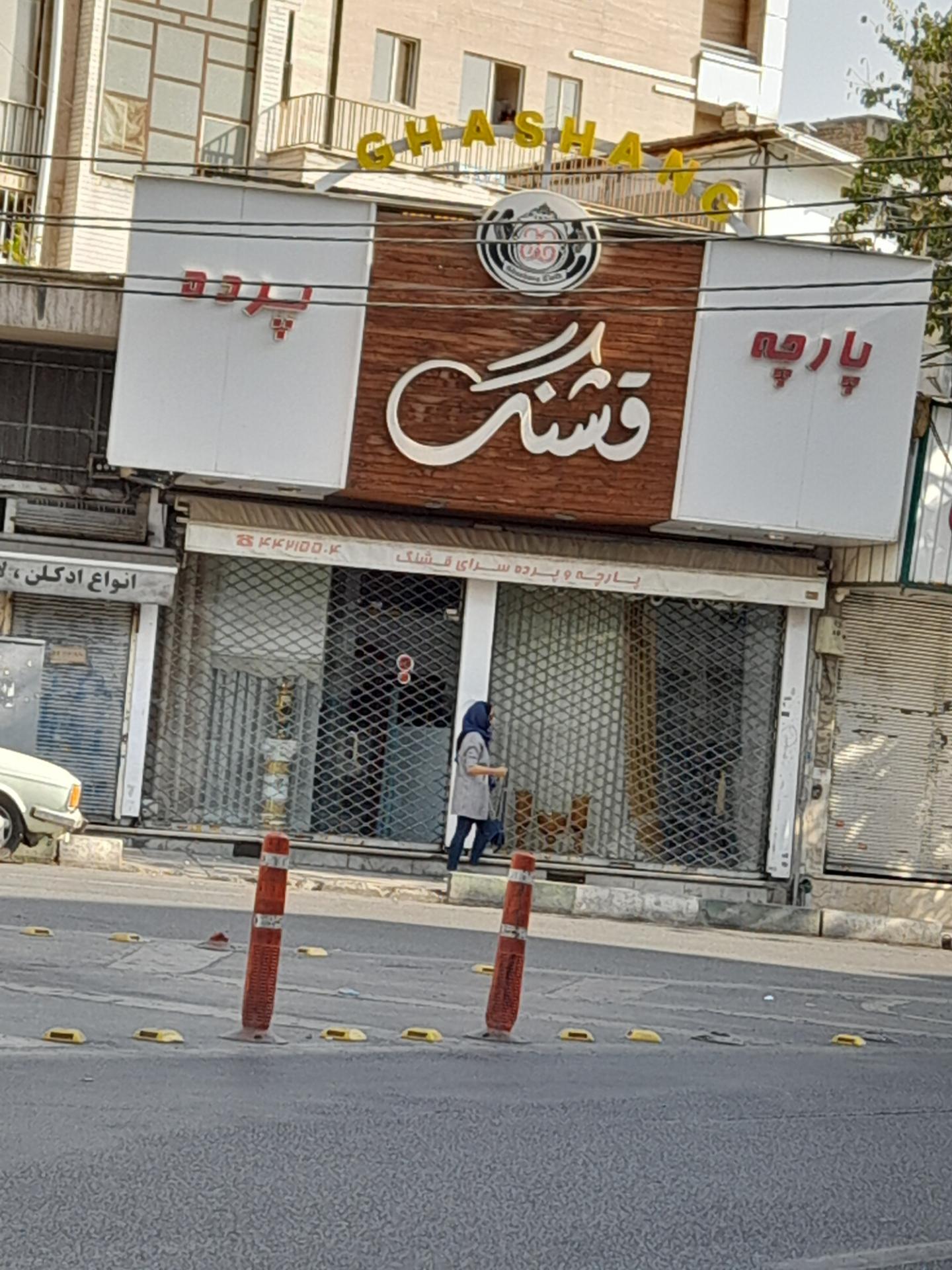پارچه و پرده عادل غرب(الیزه)