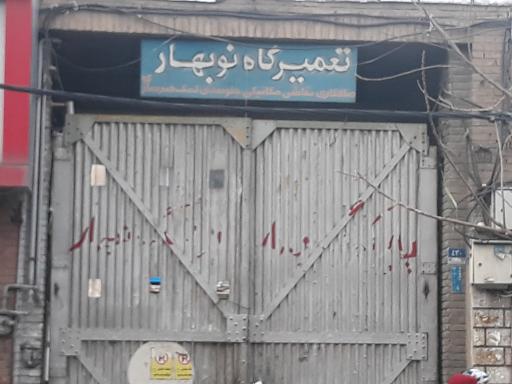 پارکینگ و تعمیرگاه نوبهار