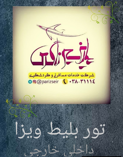 پاریز سیر