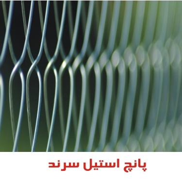 پانچ استیل سرند