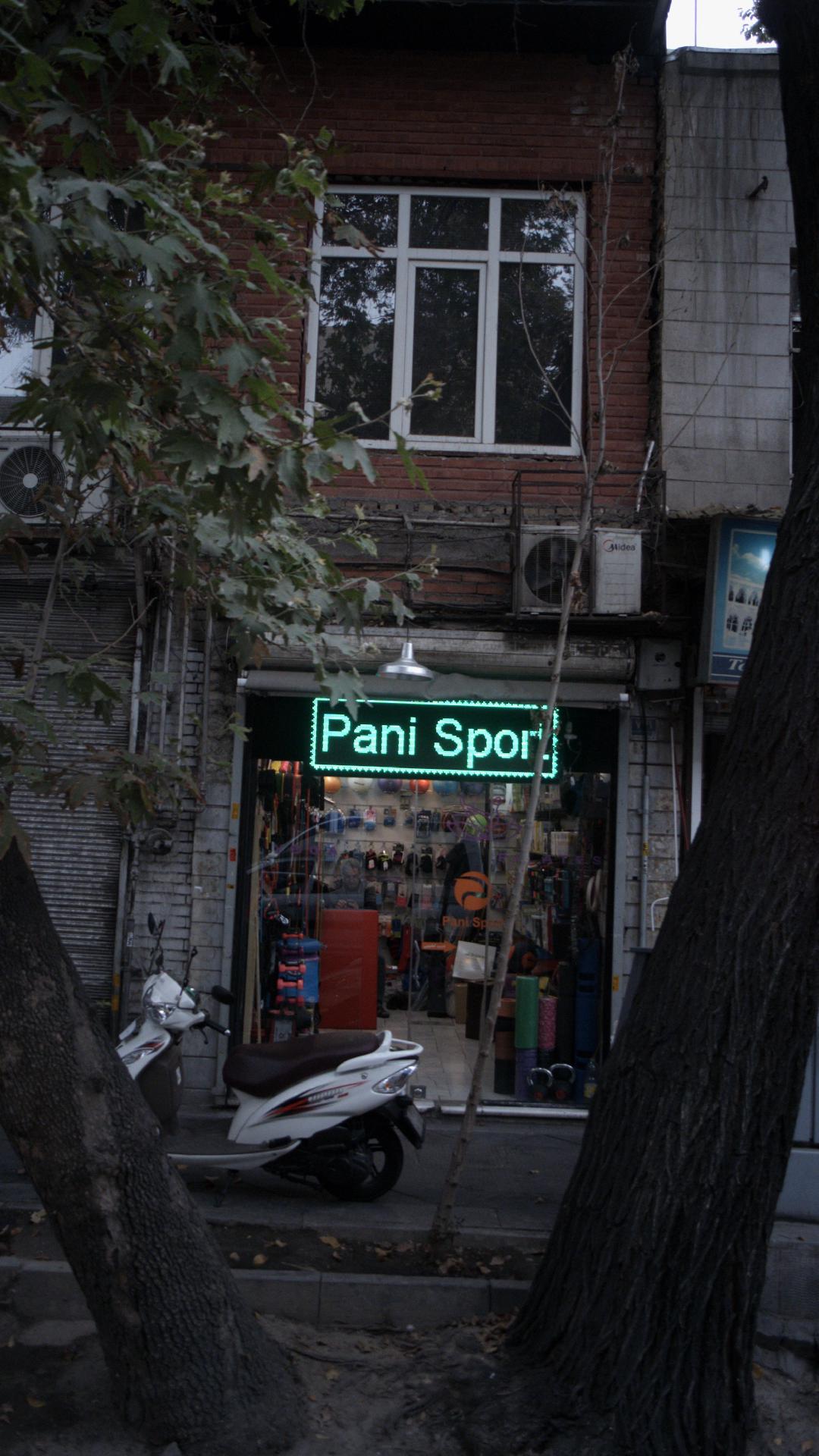 پانی اسپرت - Pani Sport