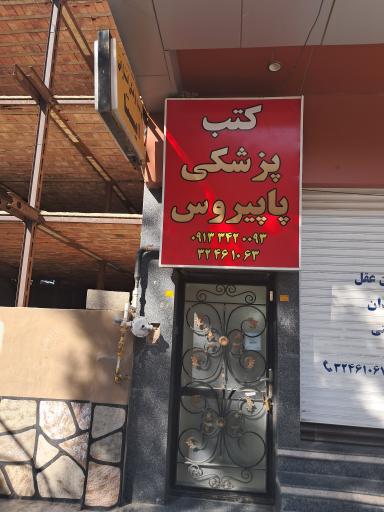پاپیروس