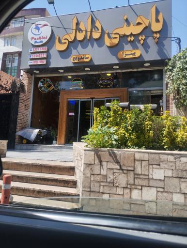 پاچینی دادلی