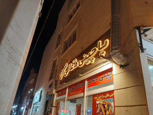 پاچینی ذغالی سراج