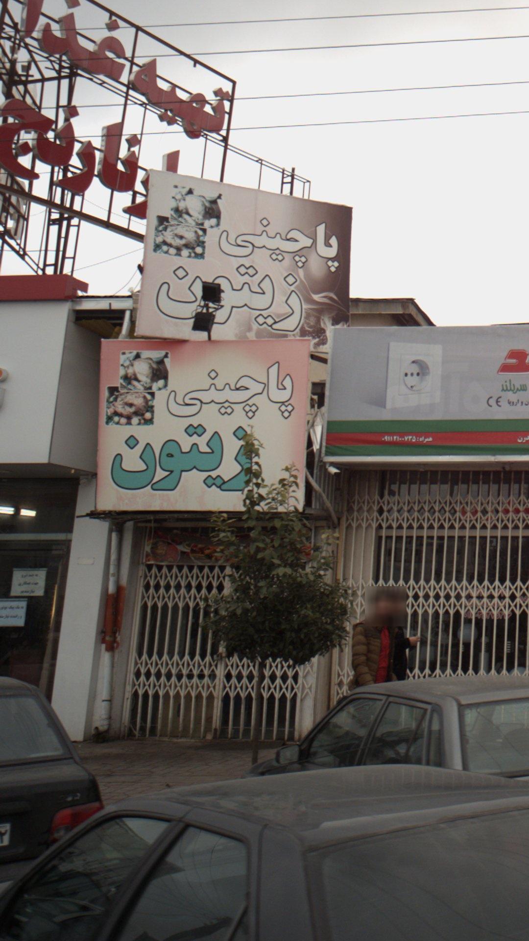 پاچینی زیتون
