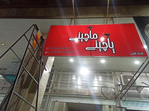 پاچینی ماچینی