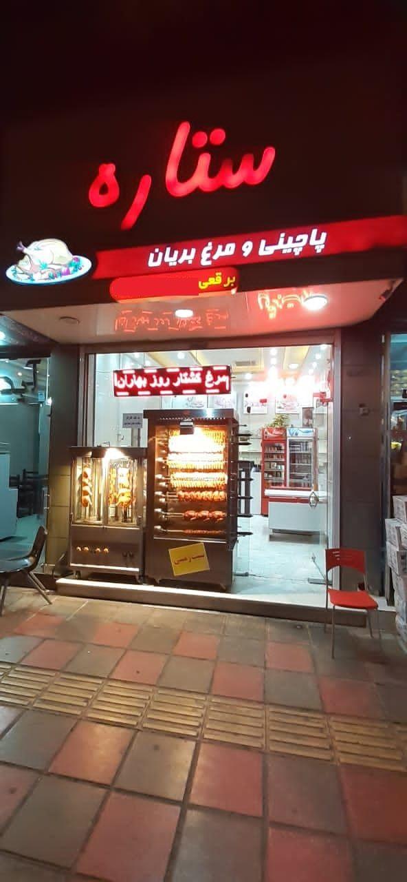 پاچینی ومرغ بریان ستاره