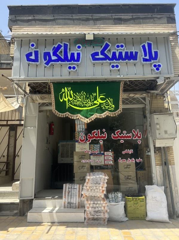 پاک پلاست نیلگون
