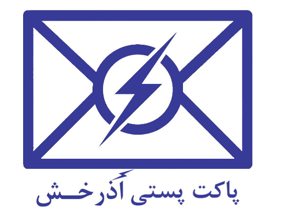 پاکت پستی آذرخش