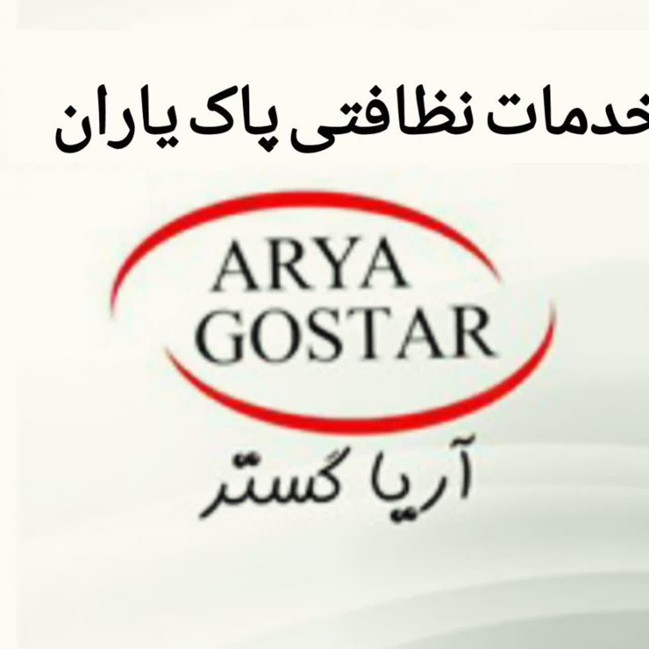 پاکیاران درمارلیک_ملارد_اندیشه_فردیس