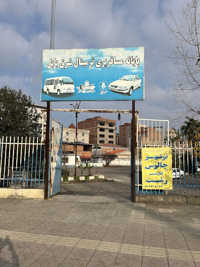 پایانه مسافربری ترمینال شرق بابل