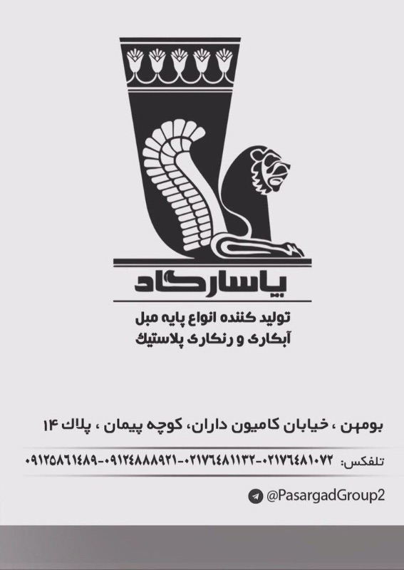 پایه مبل پاسارگاد - کارخانه